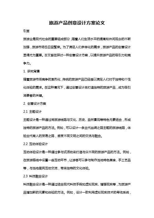 旅游产品创意设计方案论文