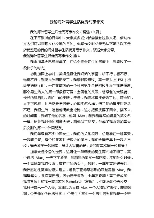 我的海外留学生活优秀写事作文