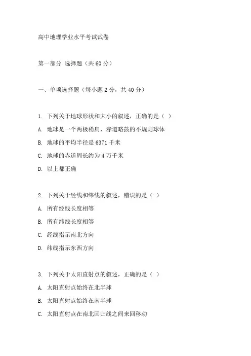 高中学业水平考试地理试卷