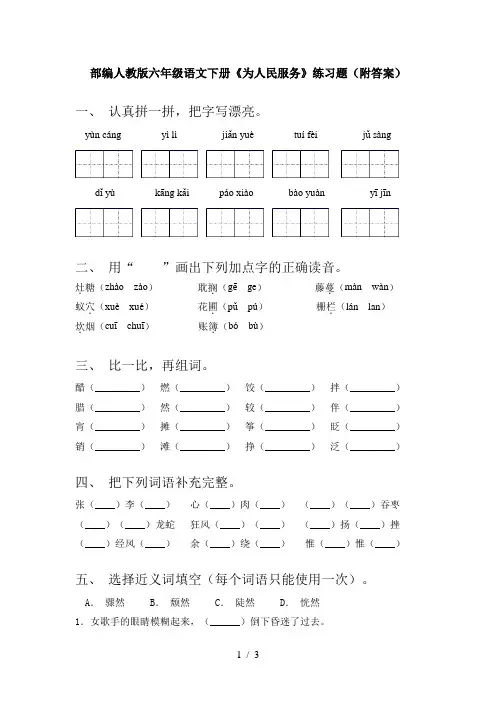 部编人教版六年级语文下册《为人民服务》练习题(附答案)