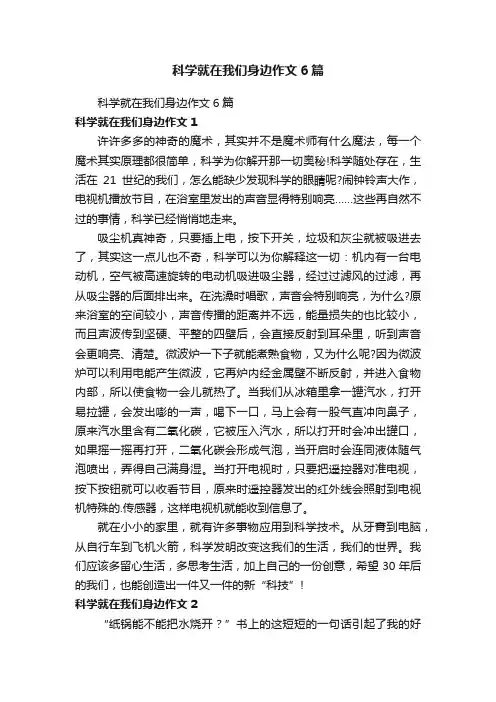 科学就在我们身边作文6篇