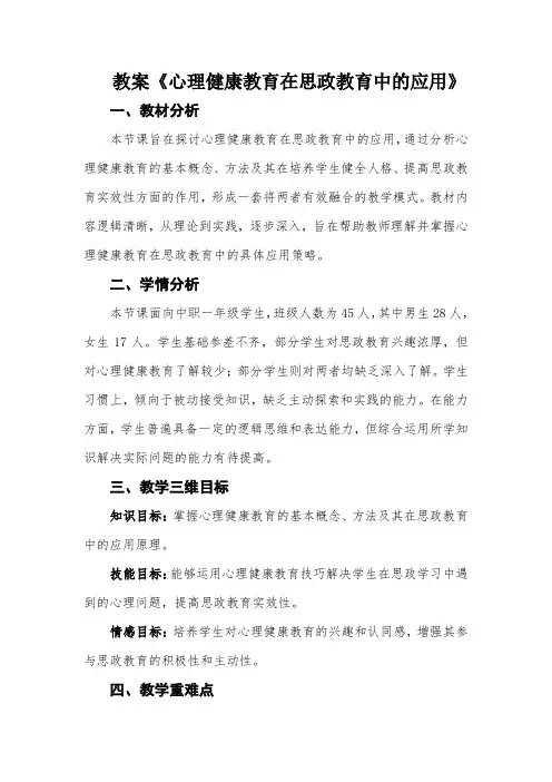 教案《心理健康教育在思政教育中的应用》