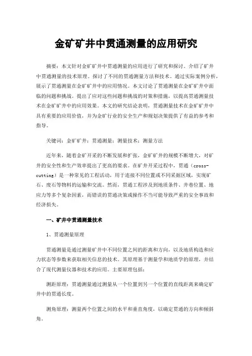 金矿矿井中贯通测量的应用研究