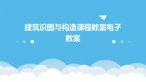 2024版建筑识图与构造课程教案电子教案