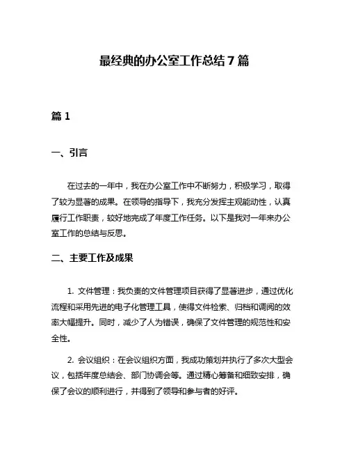 最经典的办公室工作总结7篇