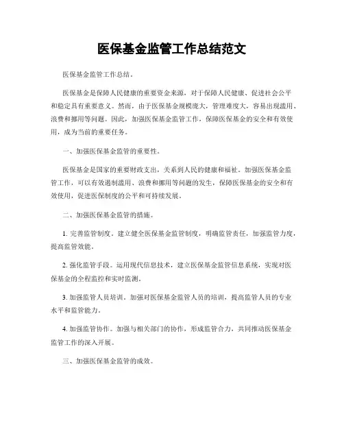 医保基金监管工作总结范文
