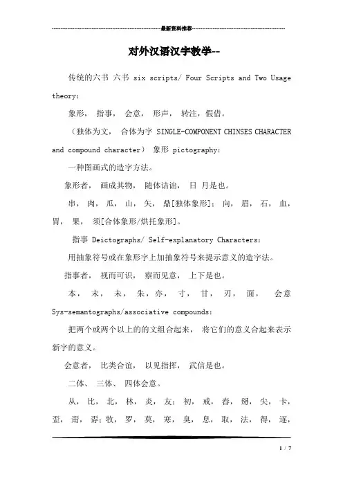 对外汉语汉字教学--