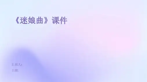 《迷娘曲》课件