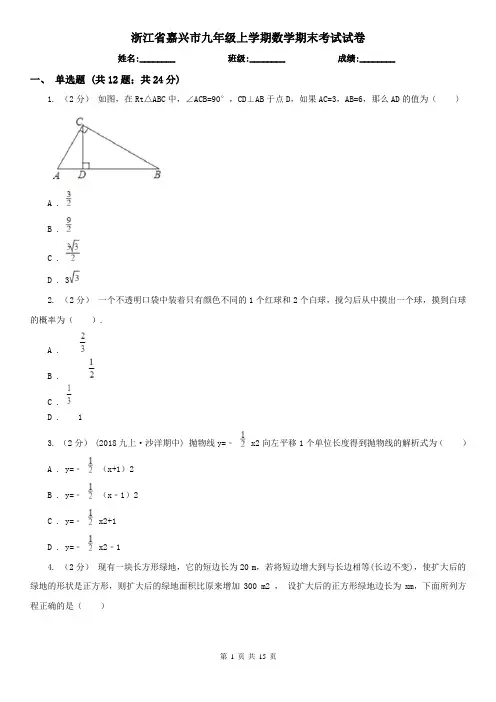浙江省嘉兴市九年级上学期数学期末考试试卷