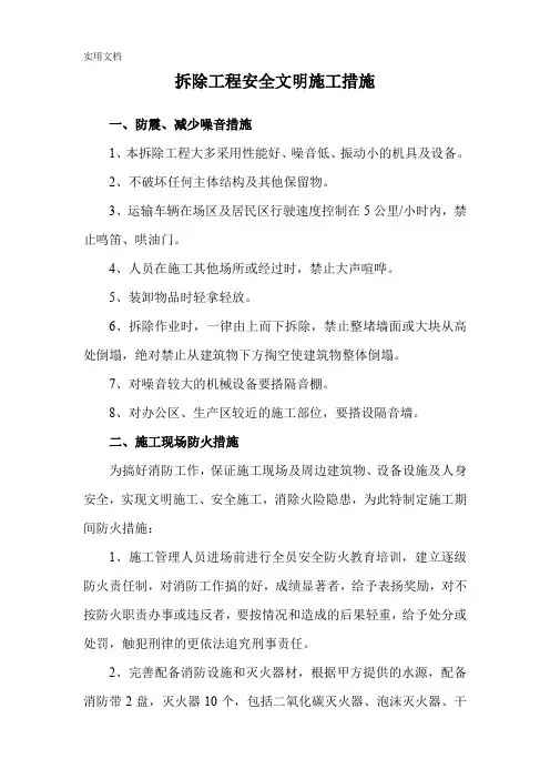 拆除工程安全文明施工措施