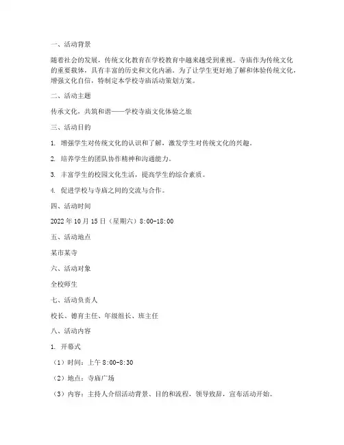 学校寺庙活动策划方案模板