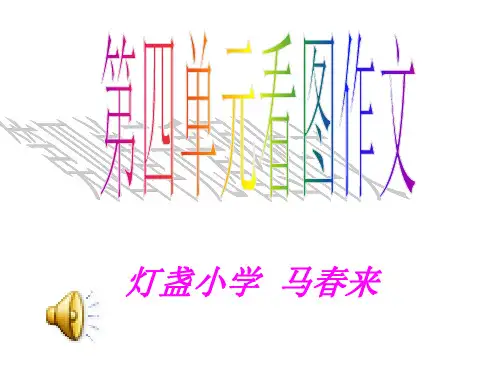 小学四年级第四单元看图作文