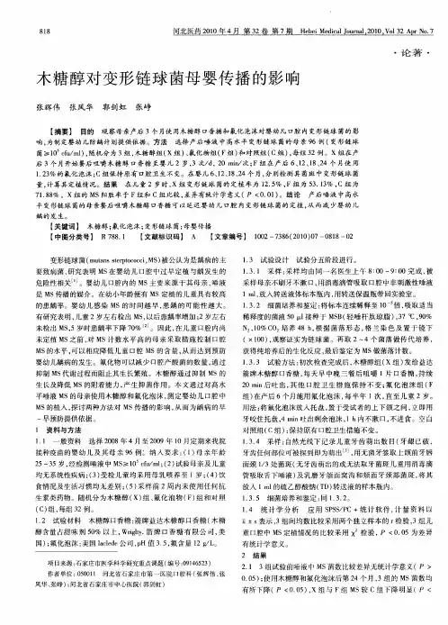 木糖醇对变形链球菌母婴传播的影响