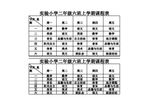实验小学二年级六班上学期课程表