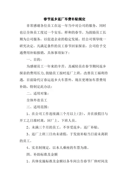 员工春节返乡返厂车费补贴规定范文