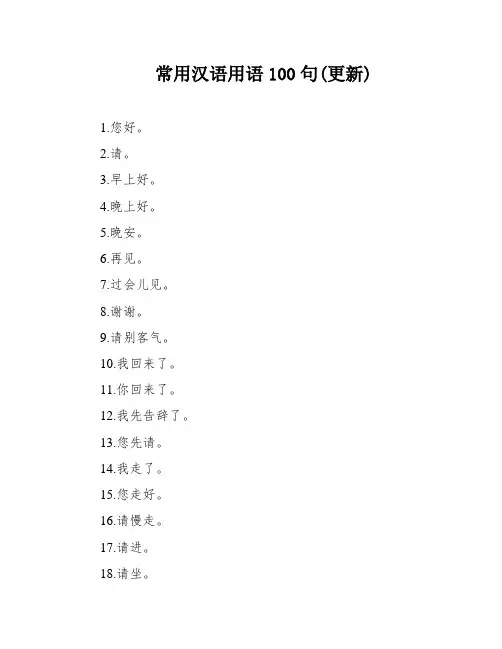 常用汉语用语100句(更新)