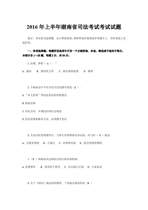 2016年上半年湖南省司法考试考试试题