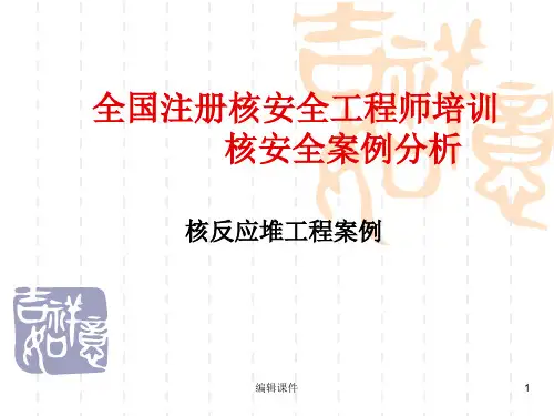 注册核安全工程师考试--核安全案例分析培训