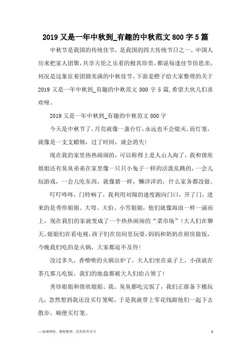 2019又是一年中秋到_有趣的中秋范文800字5篇