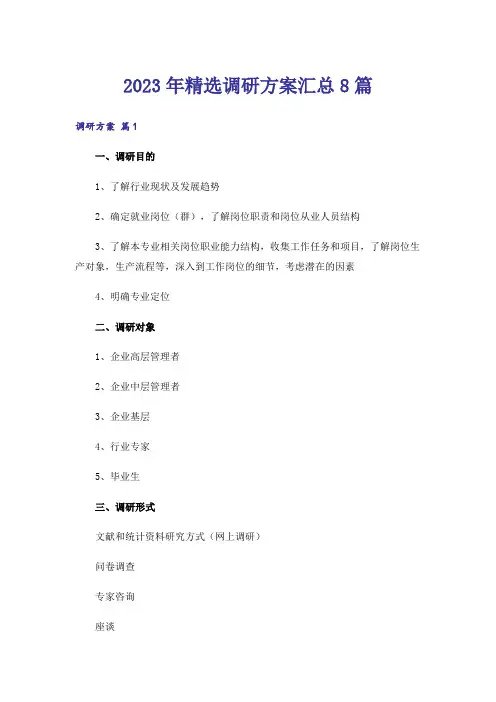 2023年精选调研方案汇总8篇