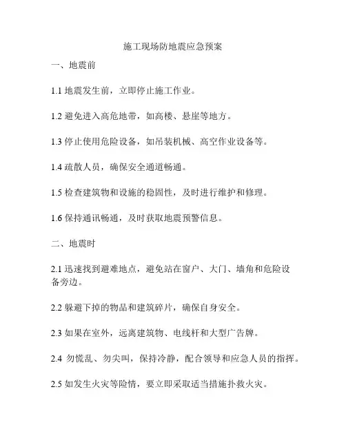 施工现场防地震应急预案