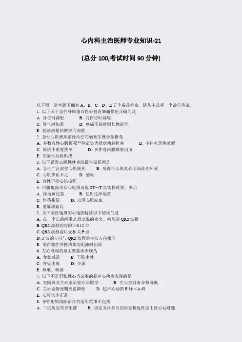 心内科主治医师专业知识-21_真题-无答案
