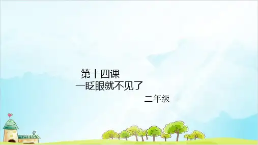 部编本人教版二年级下册作文指导一眨眼就不见了ppt课件