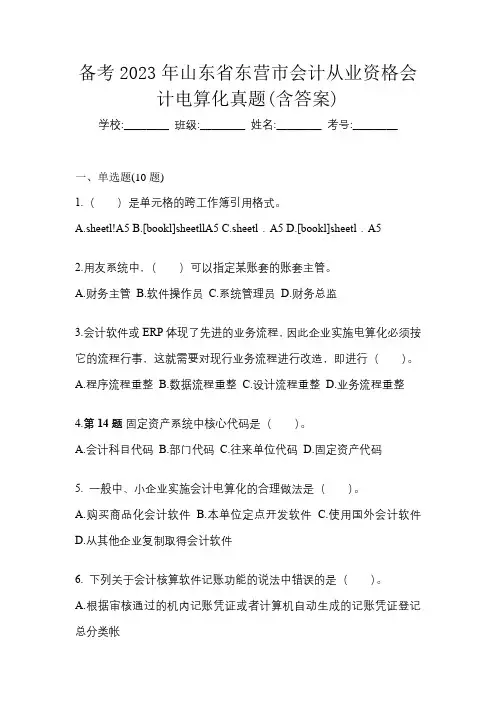 备考2023年山东省东营市会计从业资格会计电算化真题(含答案)