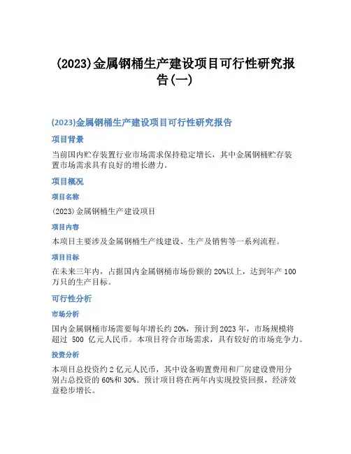 (2023)金属钢桶生产建设项目可行性研究报告(一)