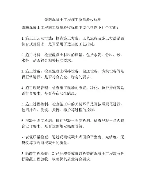 铁路混凝土工程施工质量验收标准