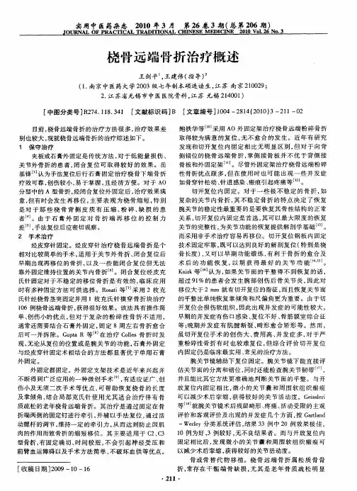 桡骨远端骨折治疗概述