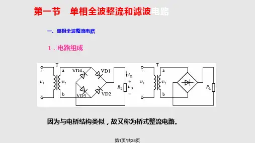 单相全波整流和滤波电路