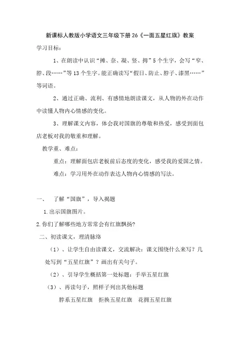 新课标人教版小学语文三年级下册26《一面五星红旗》教案