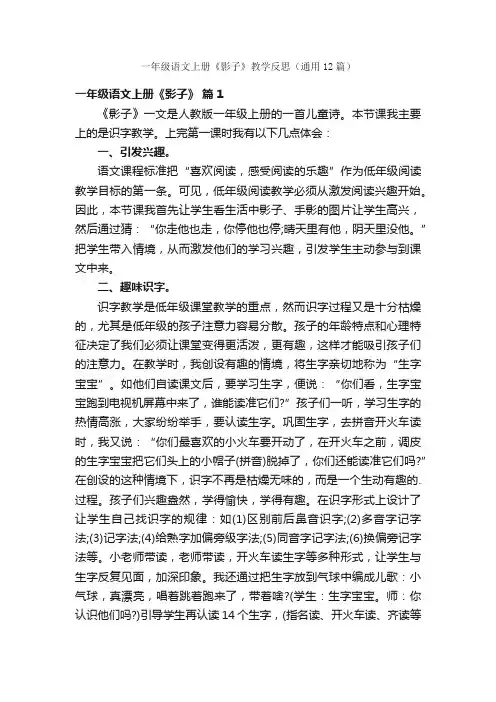 一年级语文上册《影子》教学反思（通用12篇）