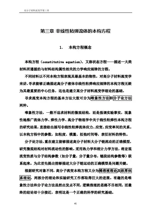 第三章粘弹性流体的本构方程