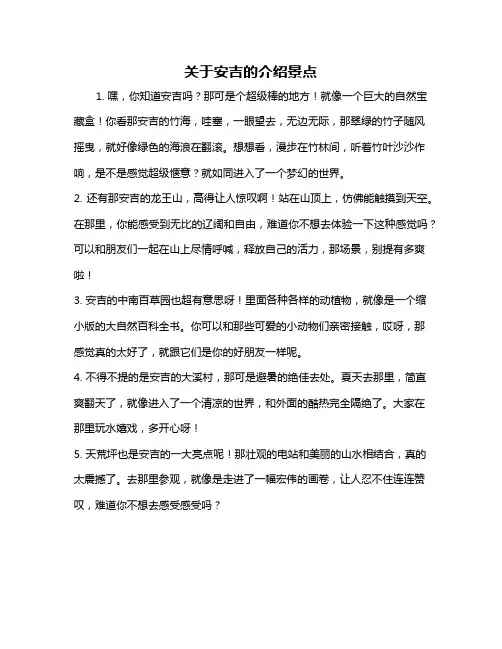 关于安吉的介绍景点