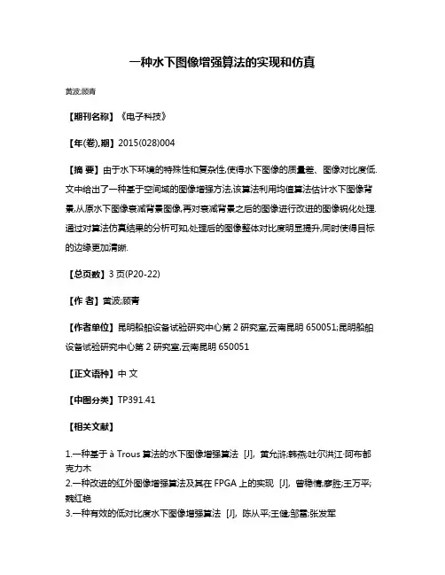 一种水下图像增强算法的实现和仿真