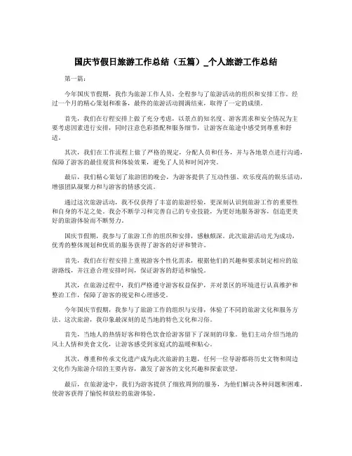 国庆节假日旅游工作总结(五篇)_个人旅游工作总结