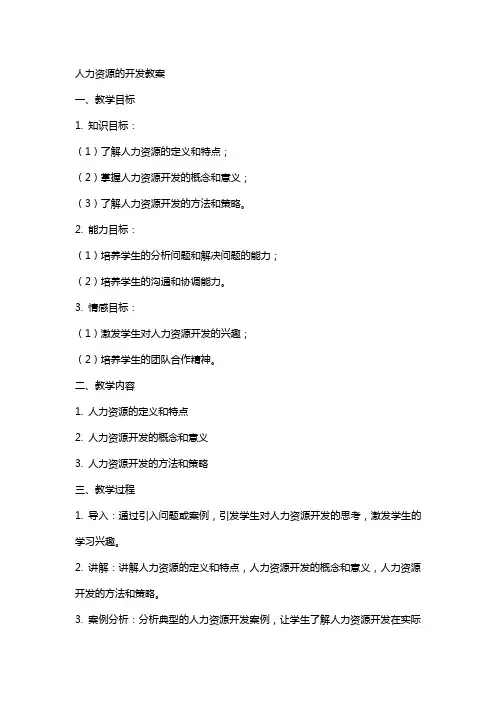 人力资源的开发教案