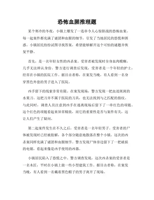 恐怖血腥推理题