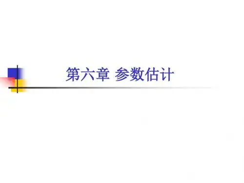 第六章 参数估计