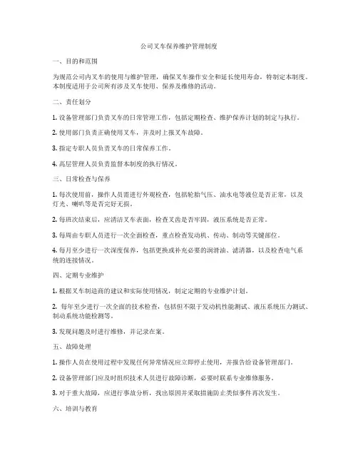 公司叉车保养维护管理制度