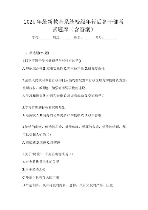 2024年最新教育系统校级年轻后备干部考试题库(含答案)