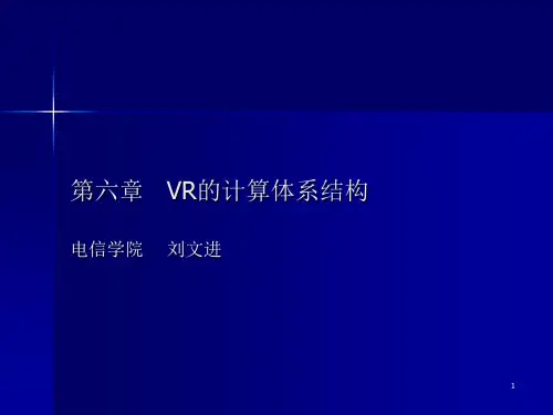 06第六章_VR的计算体系结构