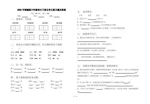 2021年部编版六年级语文下册五单元复习题及答案