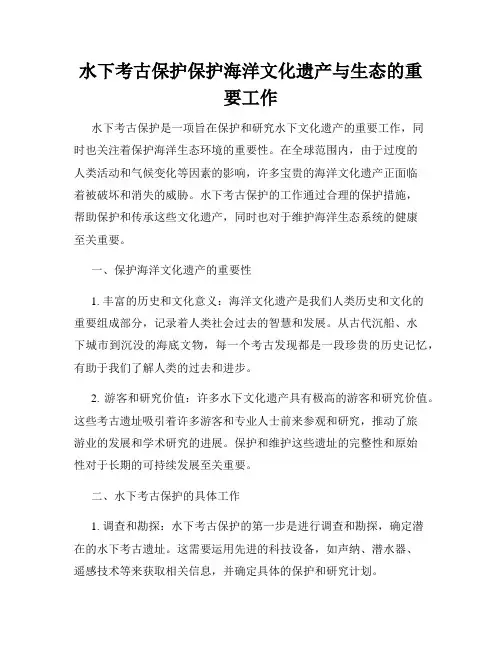 水下考古保护保护海洋文化遗产与生态的重要工作