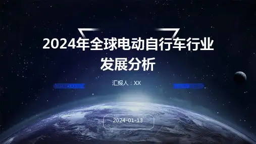 2024年全球电动自行车行业发展分析