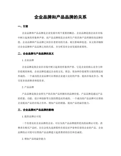企业品牌和产品品牌的关系