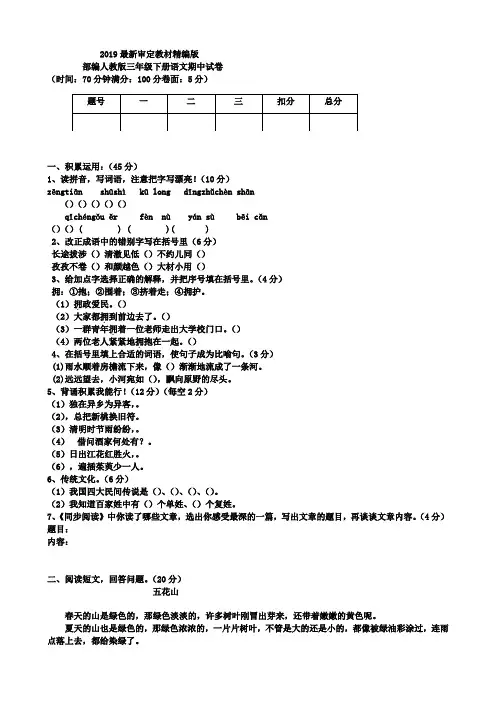 新版人教版三年级下册语文期中试卷6套(2019最新编辑)