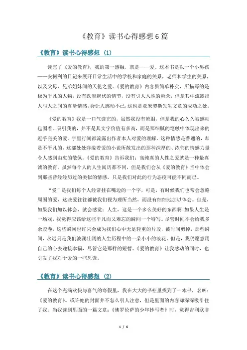 《教育》读书心得感想6篇
